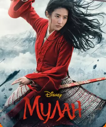 Мулан / Mulan