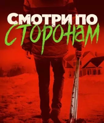 Смотри по сторонам / Better Watch Out