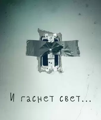 И гаснет свет.. / Lights Out