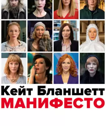 Манифесто / Manifesto
