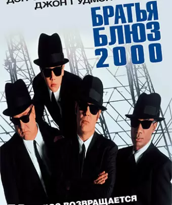 Братья Блюз 2000 / Blues Brothers 2000