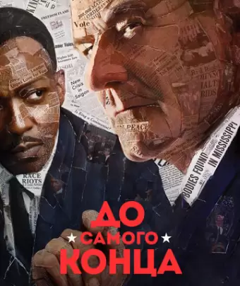 До самого конца / All the Way