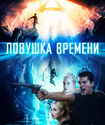 Ловушка времени / Time Trap