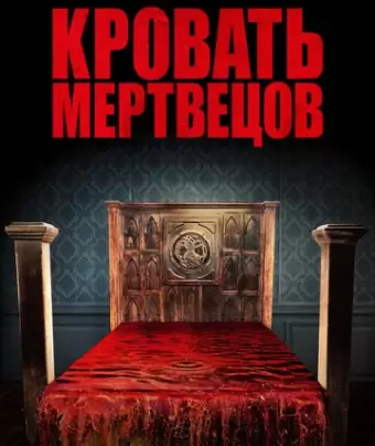 Кровать мертвецов / Bed of the Dead