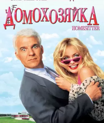 Домохозяйка / HouseSitter
