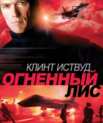 Огненный лис / Firefox