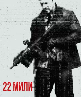 22 мили / Mile 22