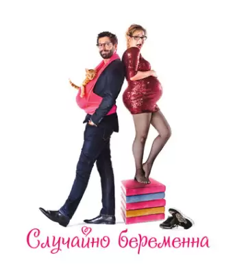 Случайно беременна / Joséphine s'arrondit