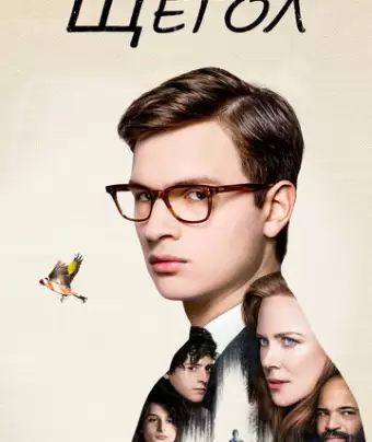 Щегол / The Goldfinch