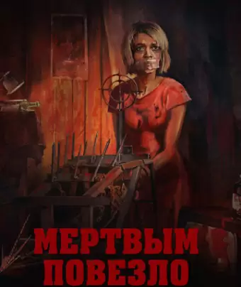 Мертвым повезло