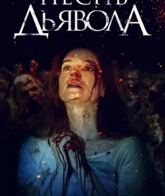 Песнь дьявола / A Dark Song