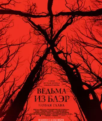 Ведьма из Блэр: Новая глава / Blair Witch