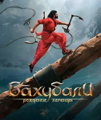 Бахубали: Рождение легенды / Bãhubali 2: The Conclusion
