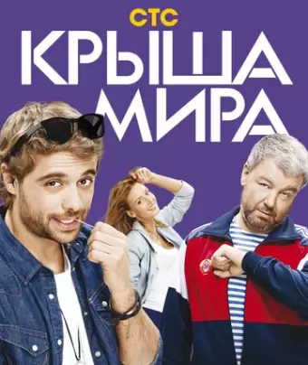 Крыша мира