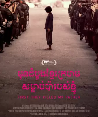 Сначала они убили моего отца / First They Killed My Father