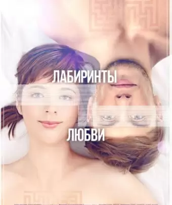 Лабиринты любви