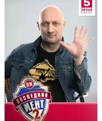 Последний мент