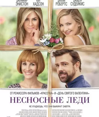 Несносные леди / Mother's Day