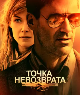 Точка невозврата / High Wire Act