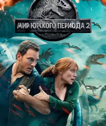 Мир Юрского периода 2 / Jurassic World: Fallen Kingdom
