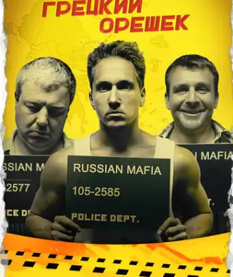 Грецкий орешек