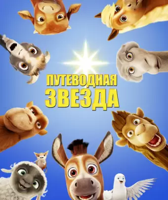Путеводная звезда / The Star
