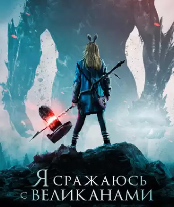 Я сражаюсь с великанами / I Kill Giants