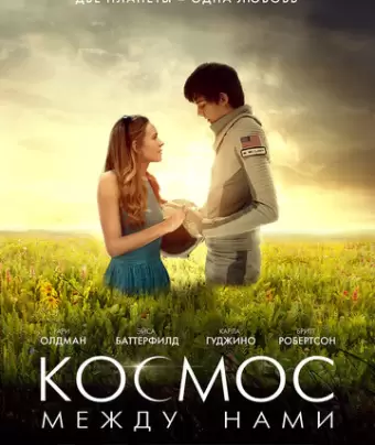 Космос между нами / The Space Between Us