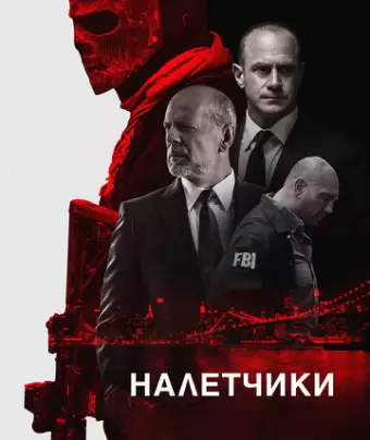 Налетчики / Marauders
