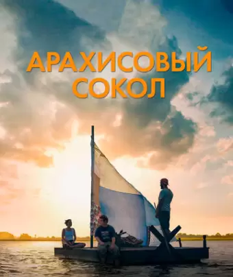 Арахисовый сокол / The Peanut Butter Falcon