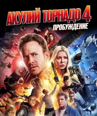 Акулий торнадо 4: Пробуждение / Sharknado 4: The 4th Awakens