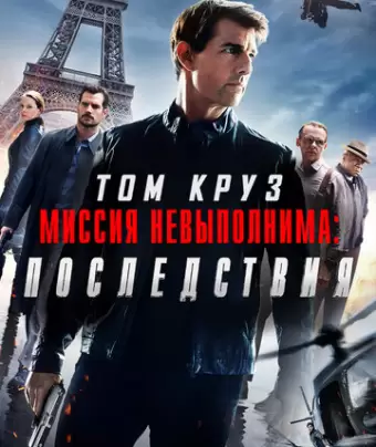 Миссия невыполнима: Последствия / Mission: Impossible - Fallout