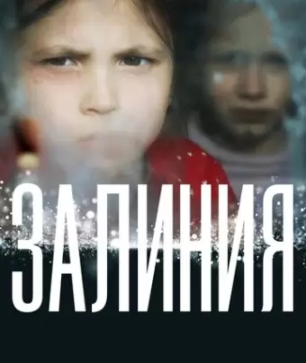 Залиния