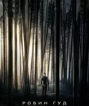 Робин Гуд: Начало / Robin Hood