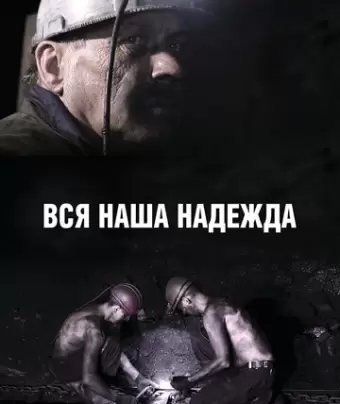 Вся наша надежда