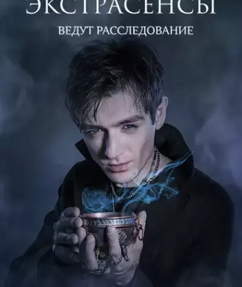 Экстрасенсы ведут расследование