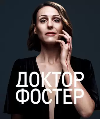Доктор Фостер / Doctor Foster