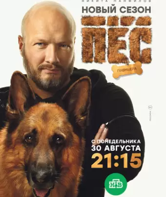 Пёс / Пес