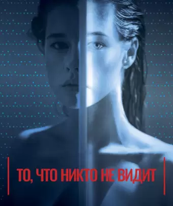 То, что никто не видит / Tas, ko vini neredz