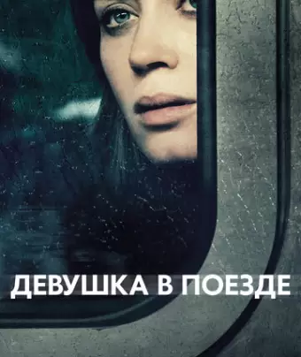Девушка в поезде / The Girl on the Train
