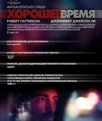 Хорошее время / Good Time