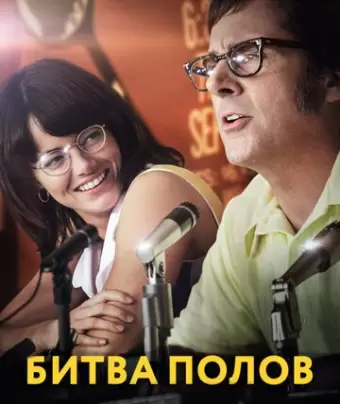 Битва полов / Battle of the Sexes
