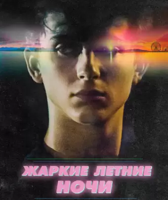 Жаркие летние ночи / Hot Summer Nights