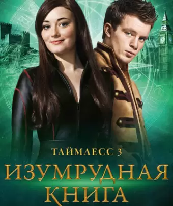 Таймлесс 3: Изумрудная книга / Smaragdgrün