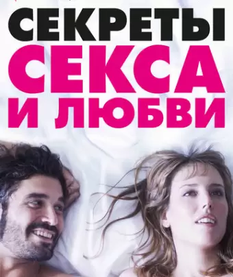 Секреты секса и любви / Kiki, el amor se hace