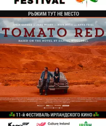 Рыжим тут не место / Tomato Red