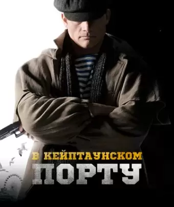 В Кейптаунском порту…