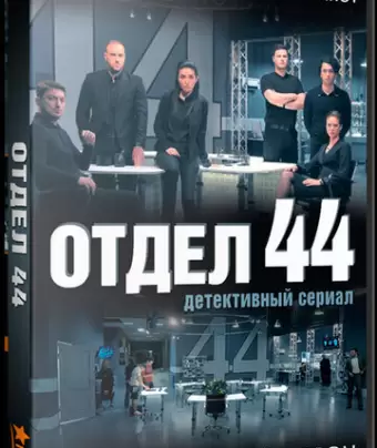 Отдел 44