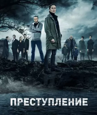 Преступление