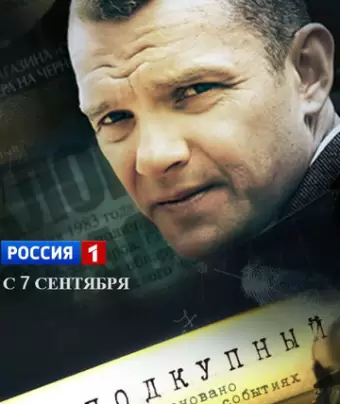 Неподкупный